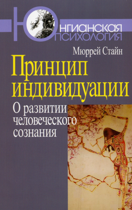 Обложка книги «Принцип индивидуации. О развитии человеческого сознания»