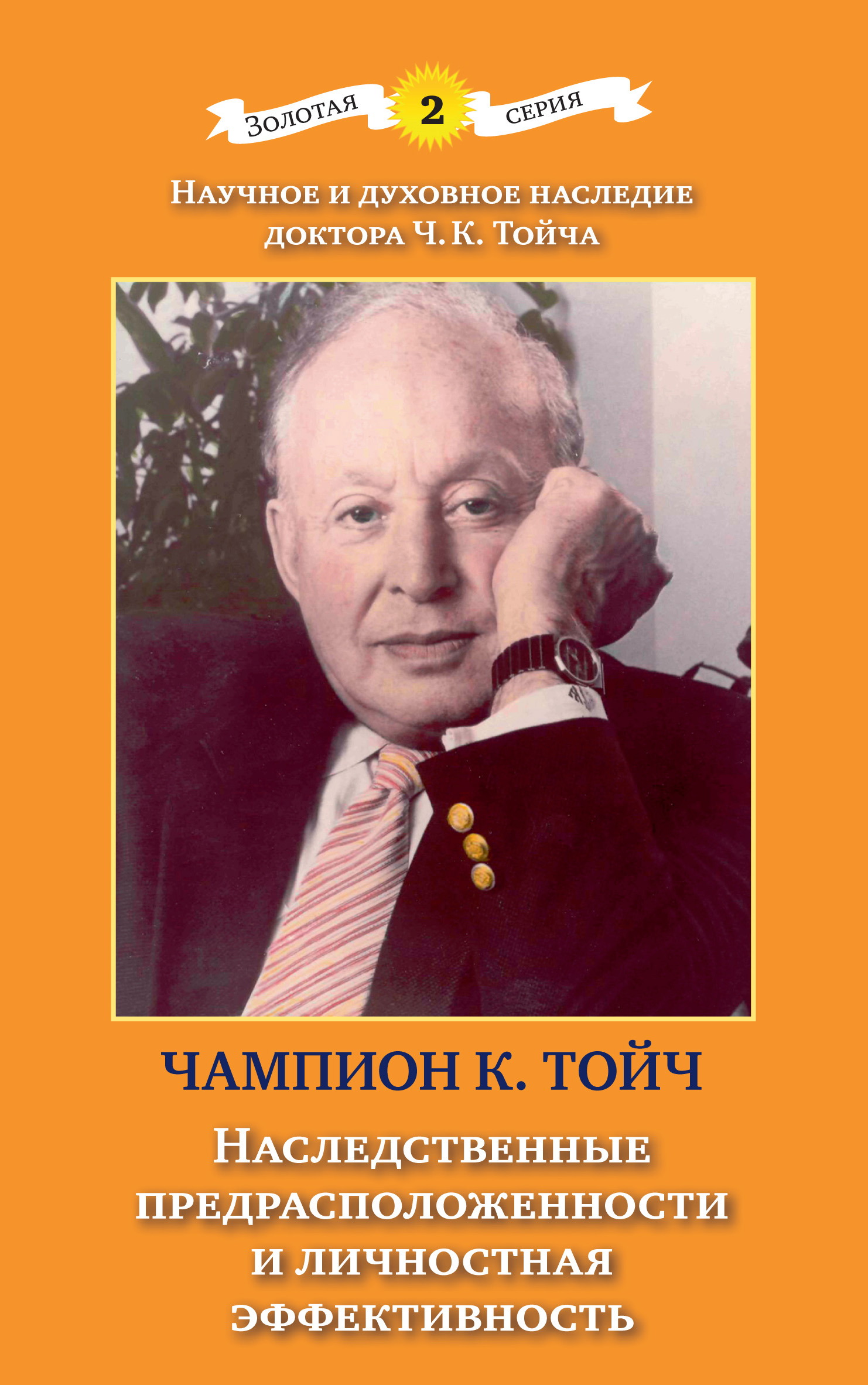 Обложка книги «Наследственные предрасположенности и личностная эффективность»