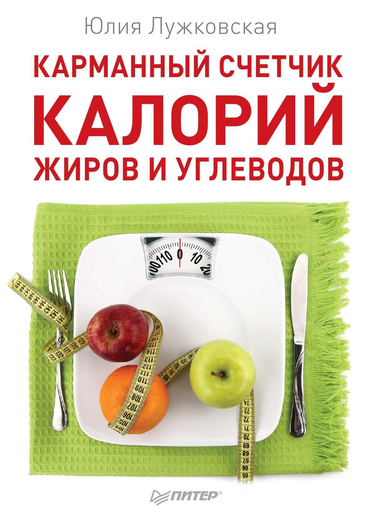 Обложка книги «Карманный счетчик калорий, жиров и углеводов»