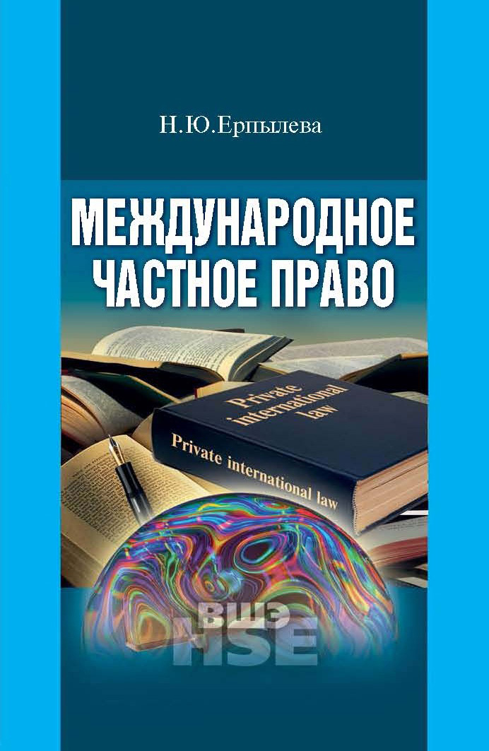 Обложка книги «Международное частное право»
