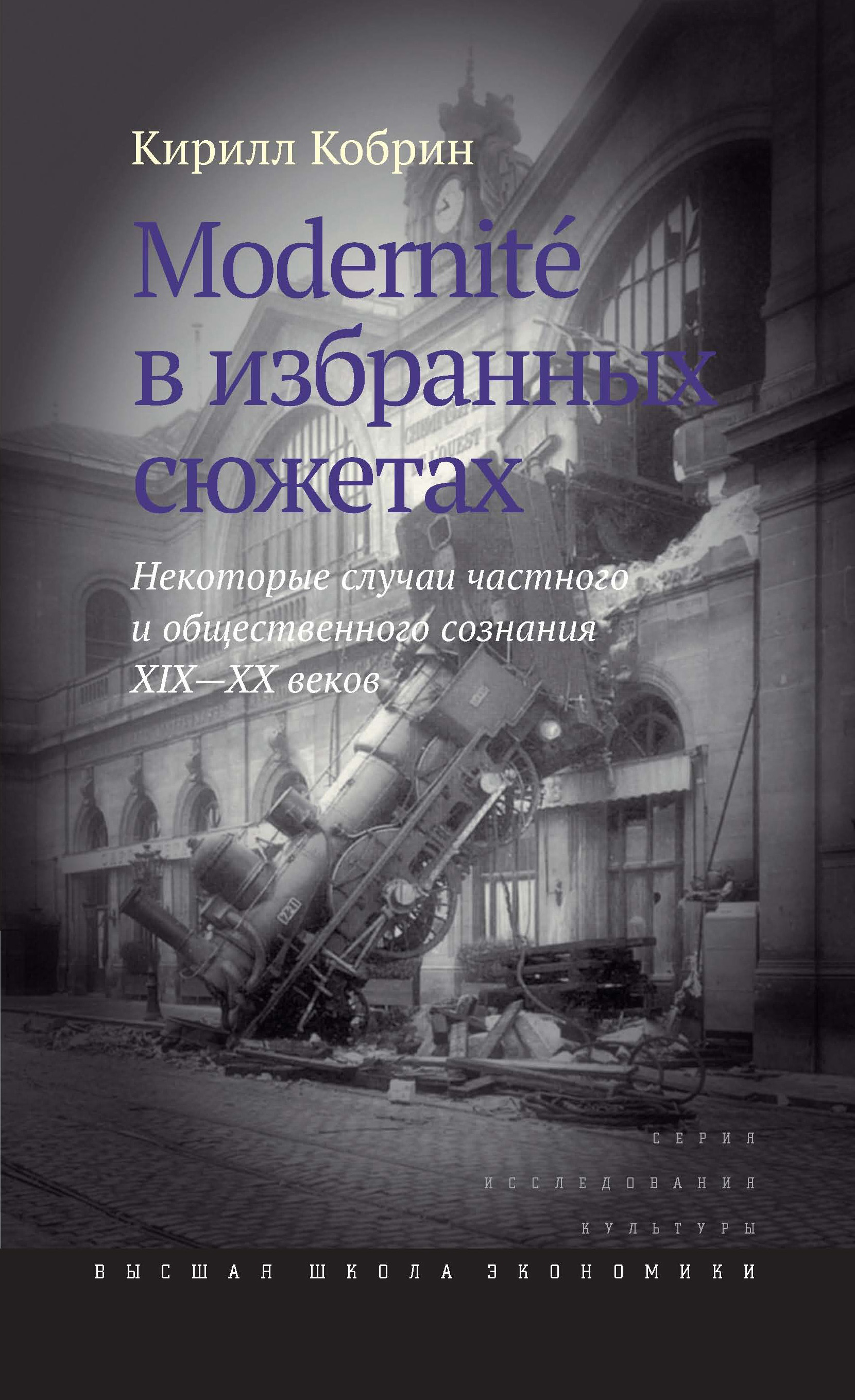Обложка книги «Modernite в избранных сюжетах. Некоторые случаи частного и общественного сознания XIX–XX веков»