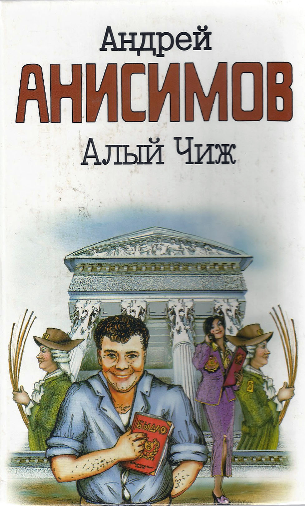 Обложка книги «Алый чиж (сборник)»