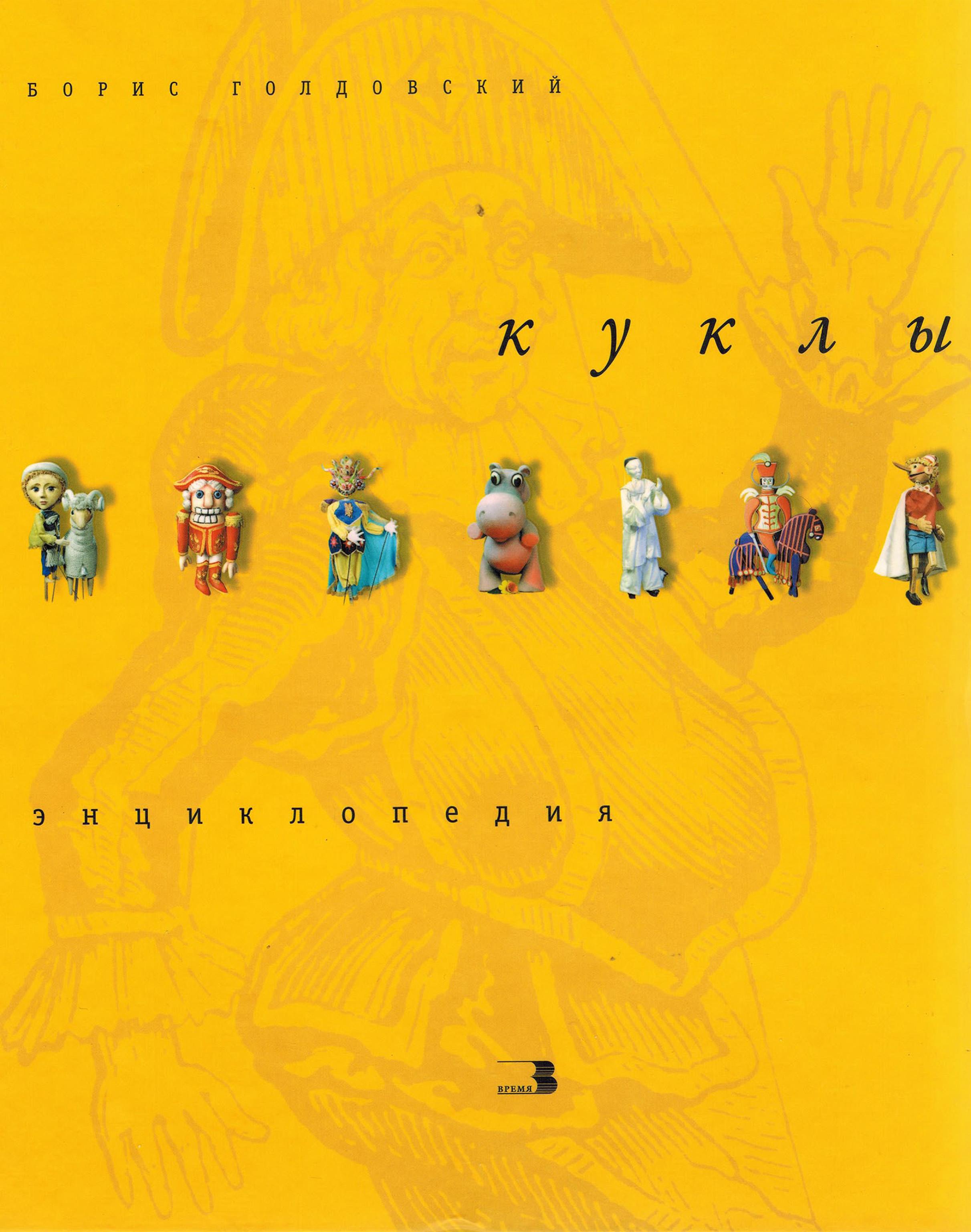 Обложка книги «Куклы. Энциклопедия»