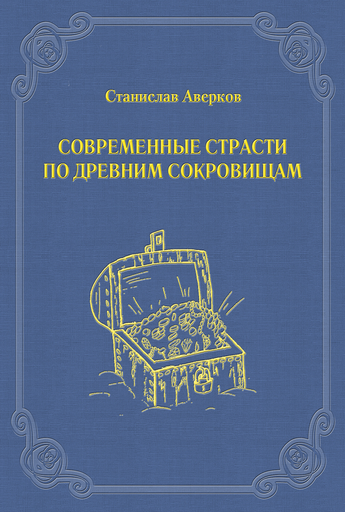 Обложка книги «Современные страсти по древним сокровищам»