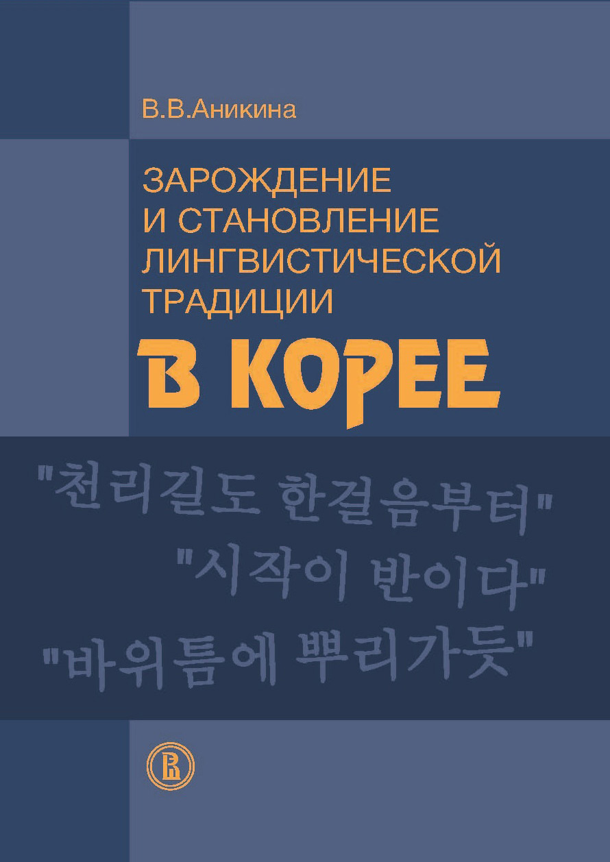 Обложка книги «Зарождение и становление лингвистической традиции в Корее (на материале эволюции учений о частях речи)»