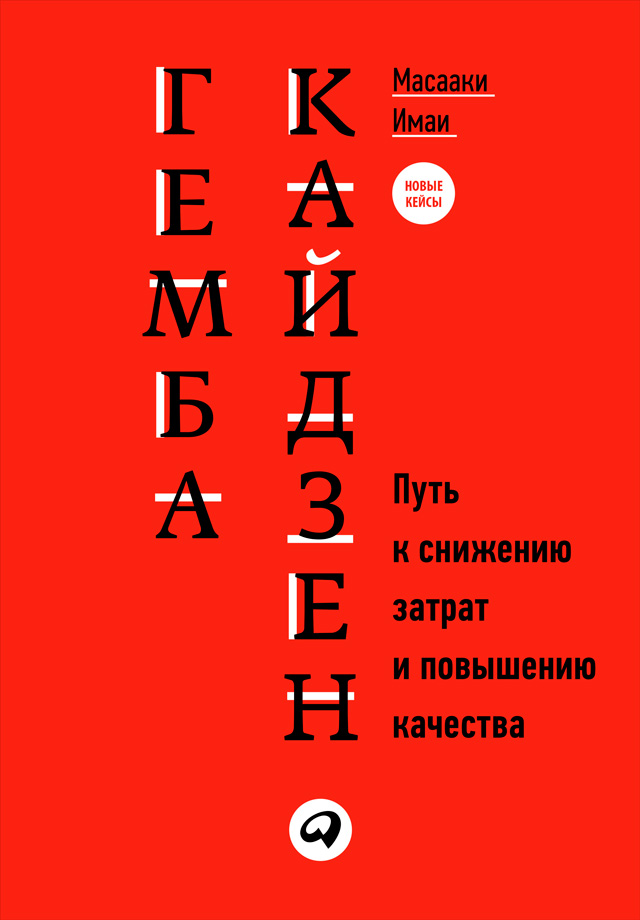 Обложка книги «Гемба кайдзен. Путь к снижению затрат и повышению качества»