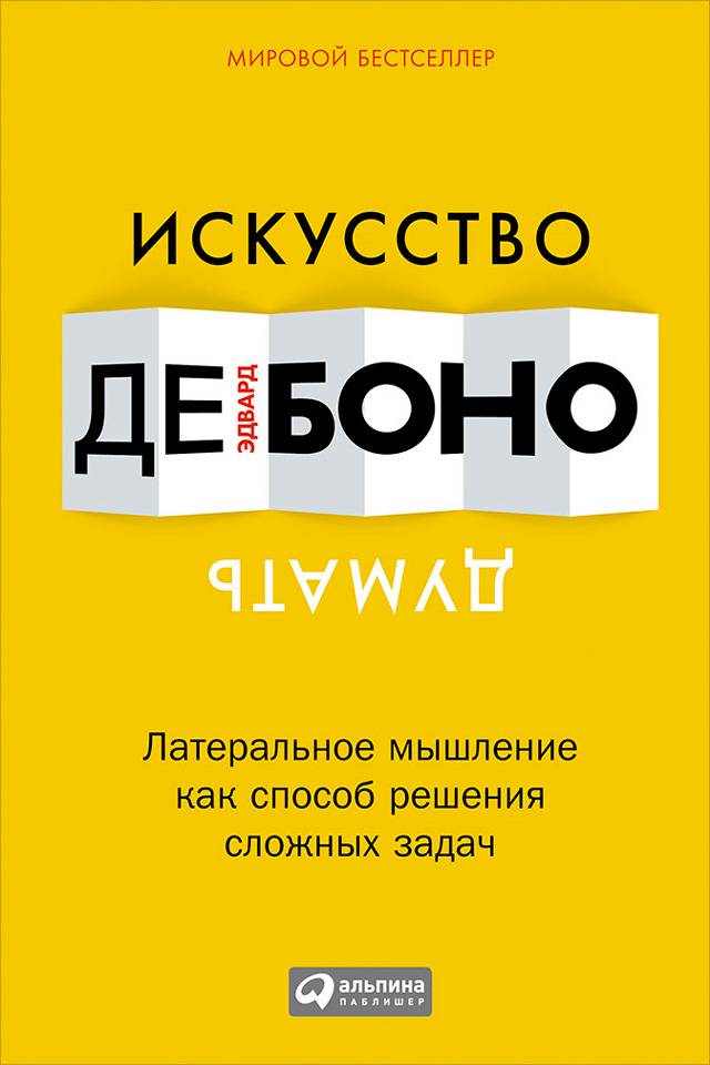 Обложка книги «Искусство думать. Латеральное мышление как способ решения сложных задач»