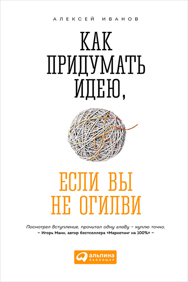 Обложка книги «Как придумать идею, если вы не Огилви»