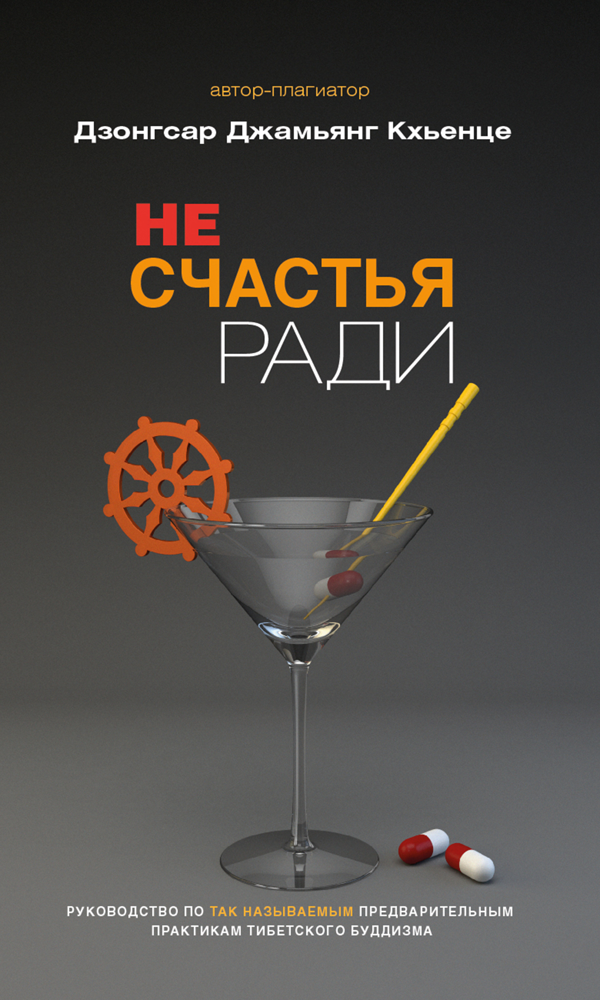 Обложка книги «Не счастья ради. Руководство по так называемым предварительным практикам тибетского буддизма»