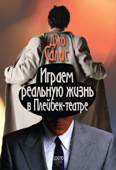 Обложка книги «Играем реальную жизнь в Плейбек-театре»