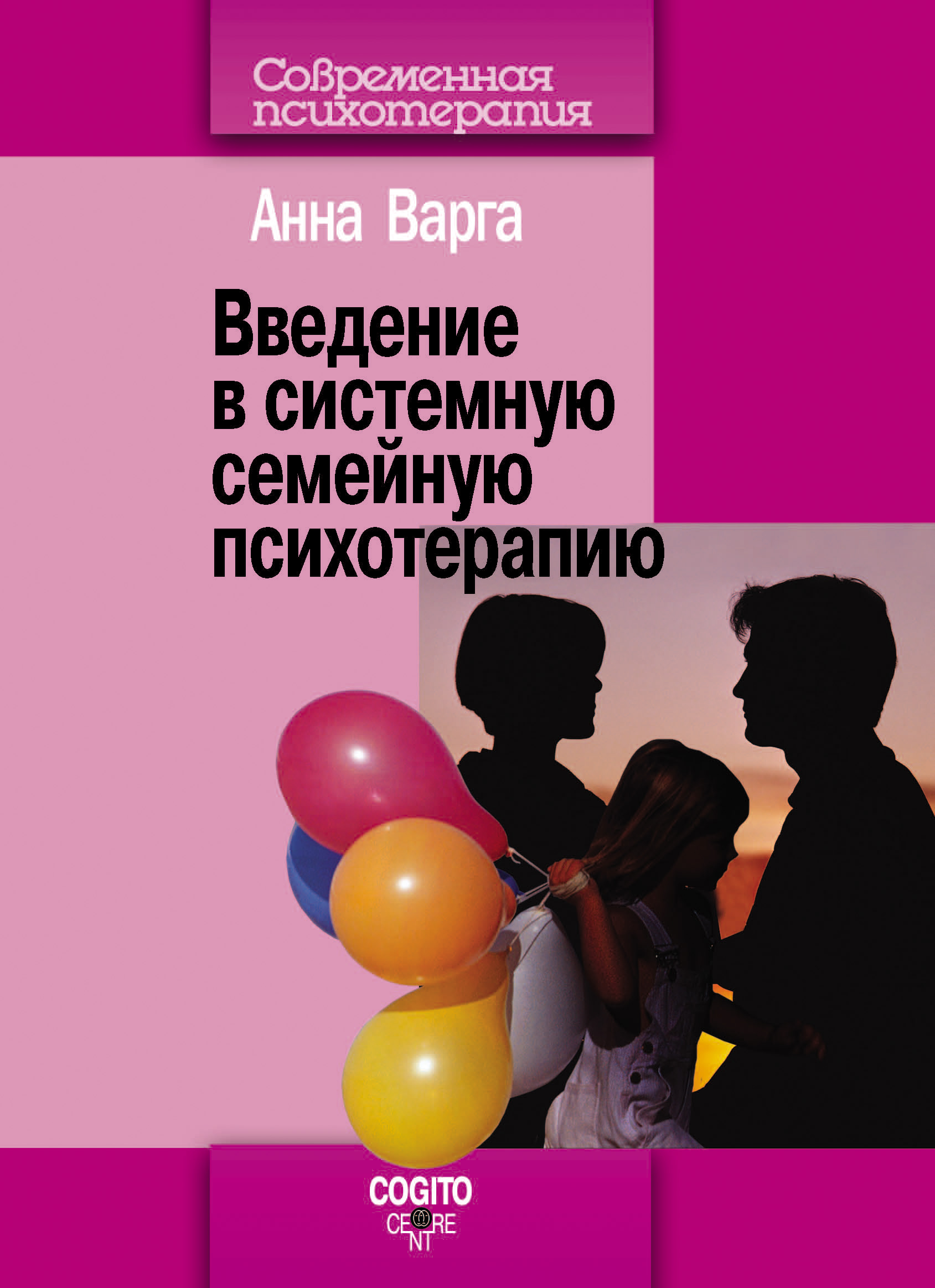 Обложка книги «Введение в системную семейную психотерапию»