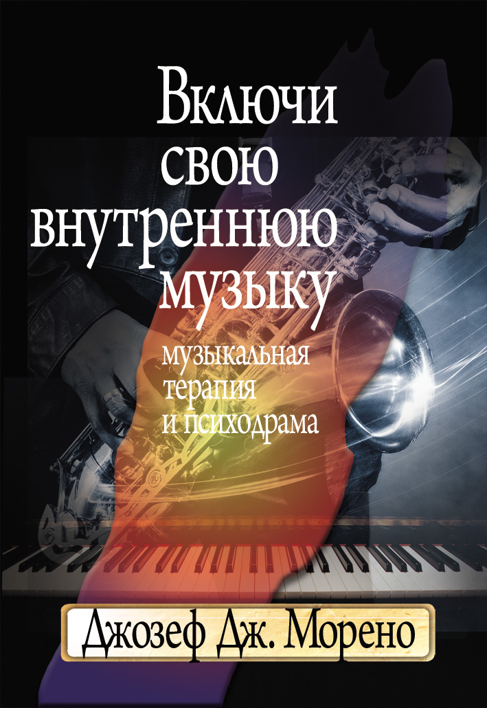 Обложка книги «Включи свою внутреннюю музыку. Музыкальная терапия и психодрама»