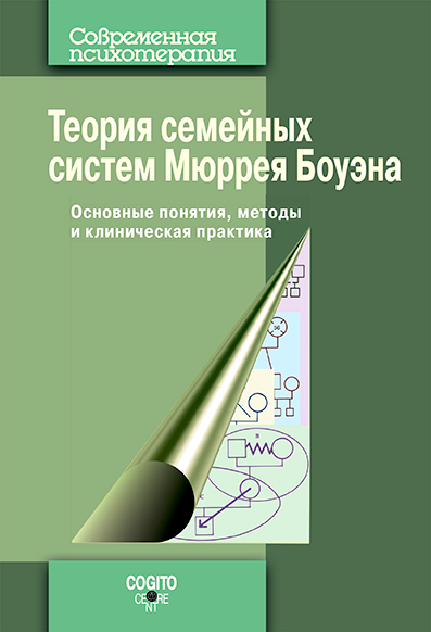 Обложка книги «Теория семейных систем Мюррея Боуэна. Основные понятия, методы и клиническая практика»