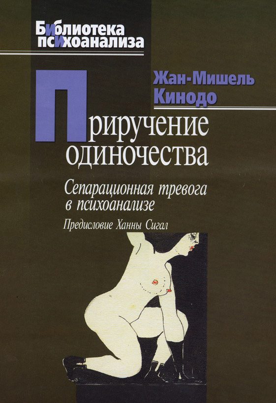 Обложка книги «Приручение одиночества. Сепарационная тревога в психоанализе»