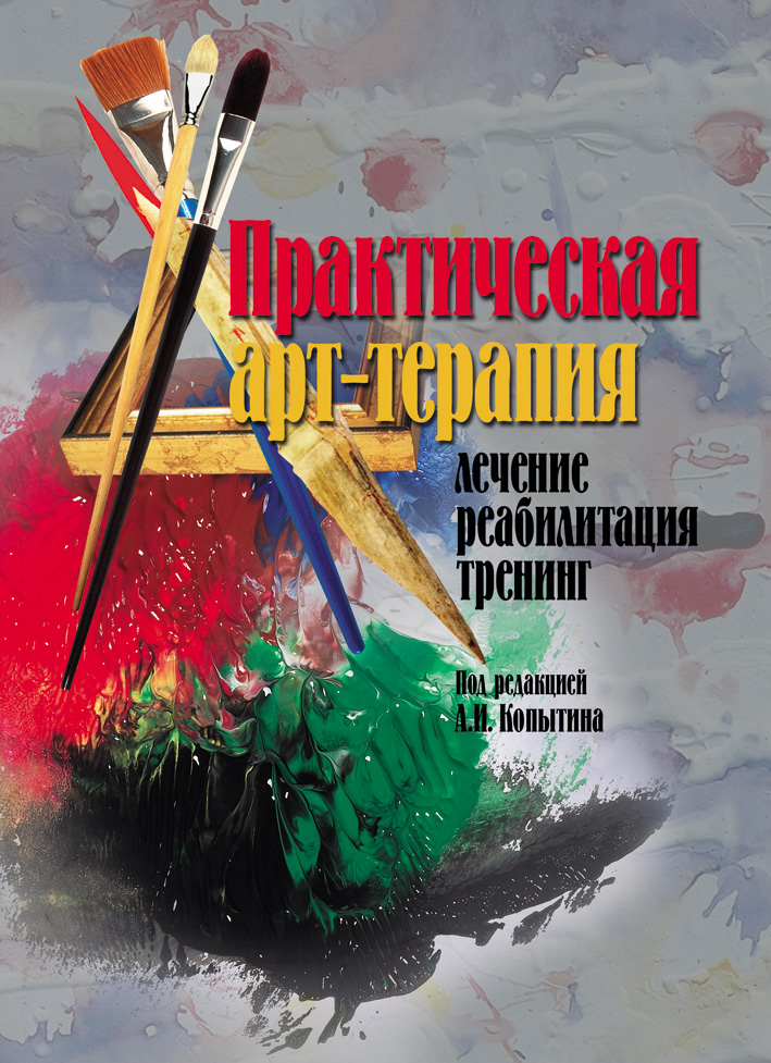 Обложка книги «Практическая арт-терапия. Лечение, реабилитация, тренинг»