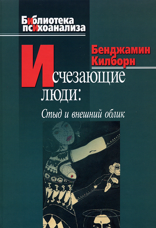Обложка книги «Исчезающие люди. Стыд и внешний облик»