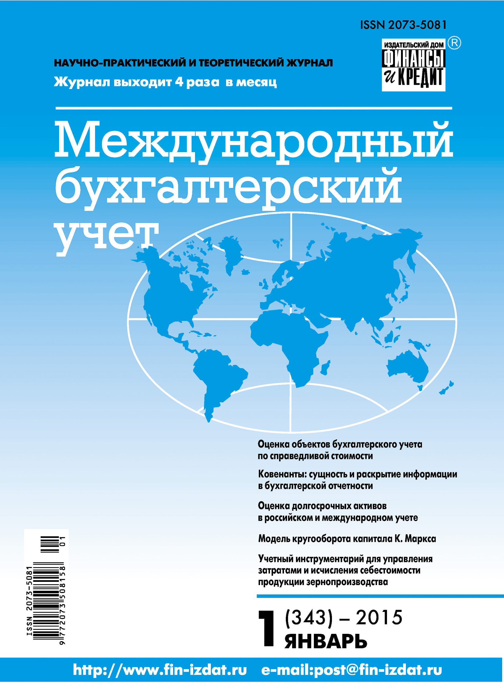 Обложка книги «Международный бухгалтерский учет № 1 (343) 2015»