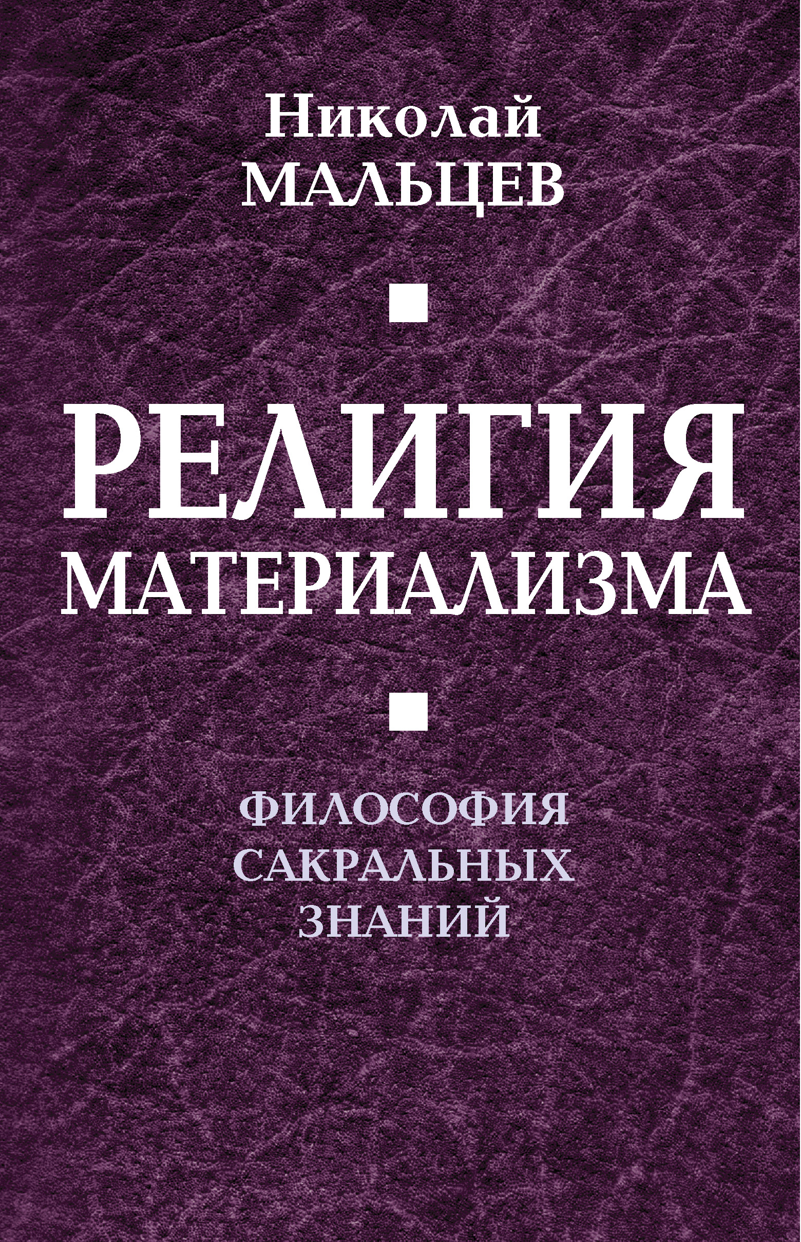 Обложка книги «Религия материализма. Философия сакральных знаний»
