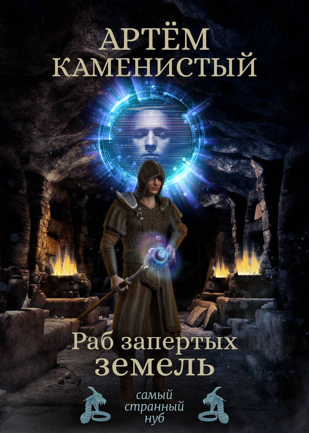 Обложка книги «Раб Запертых Земель»