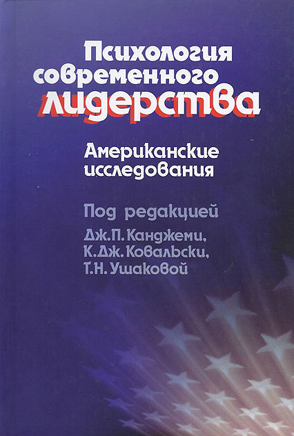 Обложка книги «Психология современного лидерства. Американские исследования»