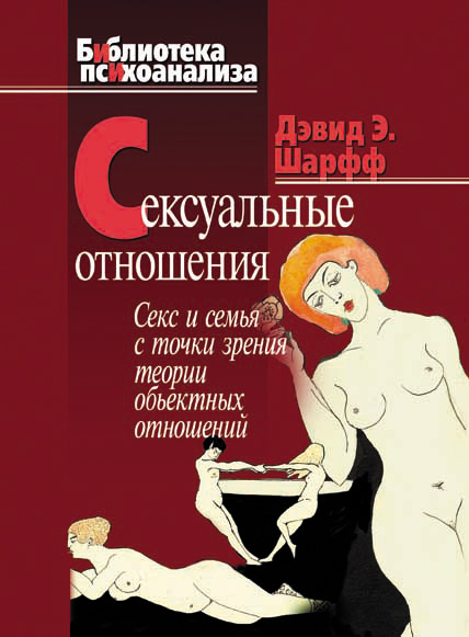 Обложка книги «Сексуальные отношения. Секс и семья с точки зрения теории объектных отношений»