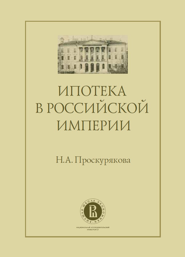 Обложка книги «Ипотека в Российской империи»