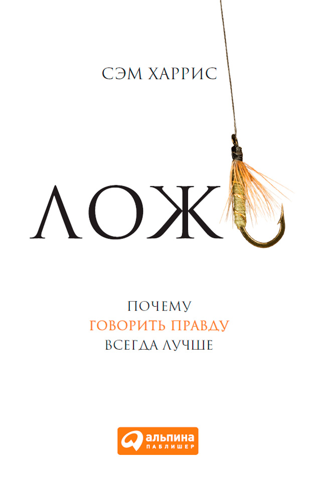 Обложка книги «Ложь. Почему говорить правду всегда лучше»