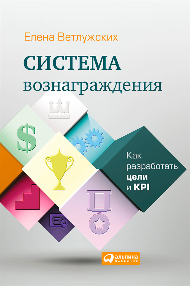 Обложка книги «Система вознаграждения. Как разработать цели и KPI»