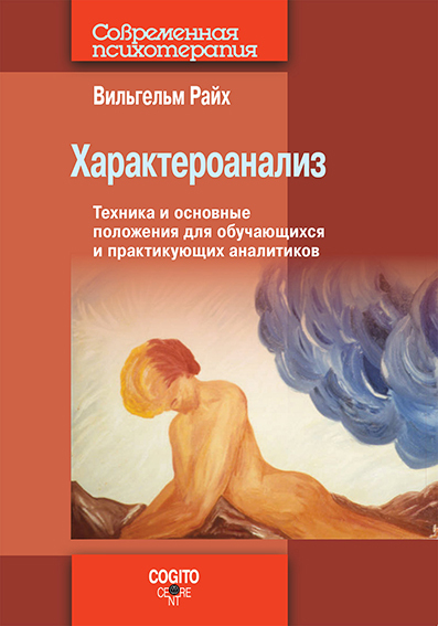 Обложка книги «Характероанализ. Техника и основные положения для обучающихся и практикующих аналитиков»