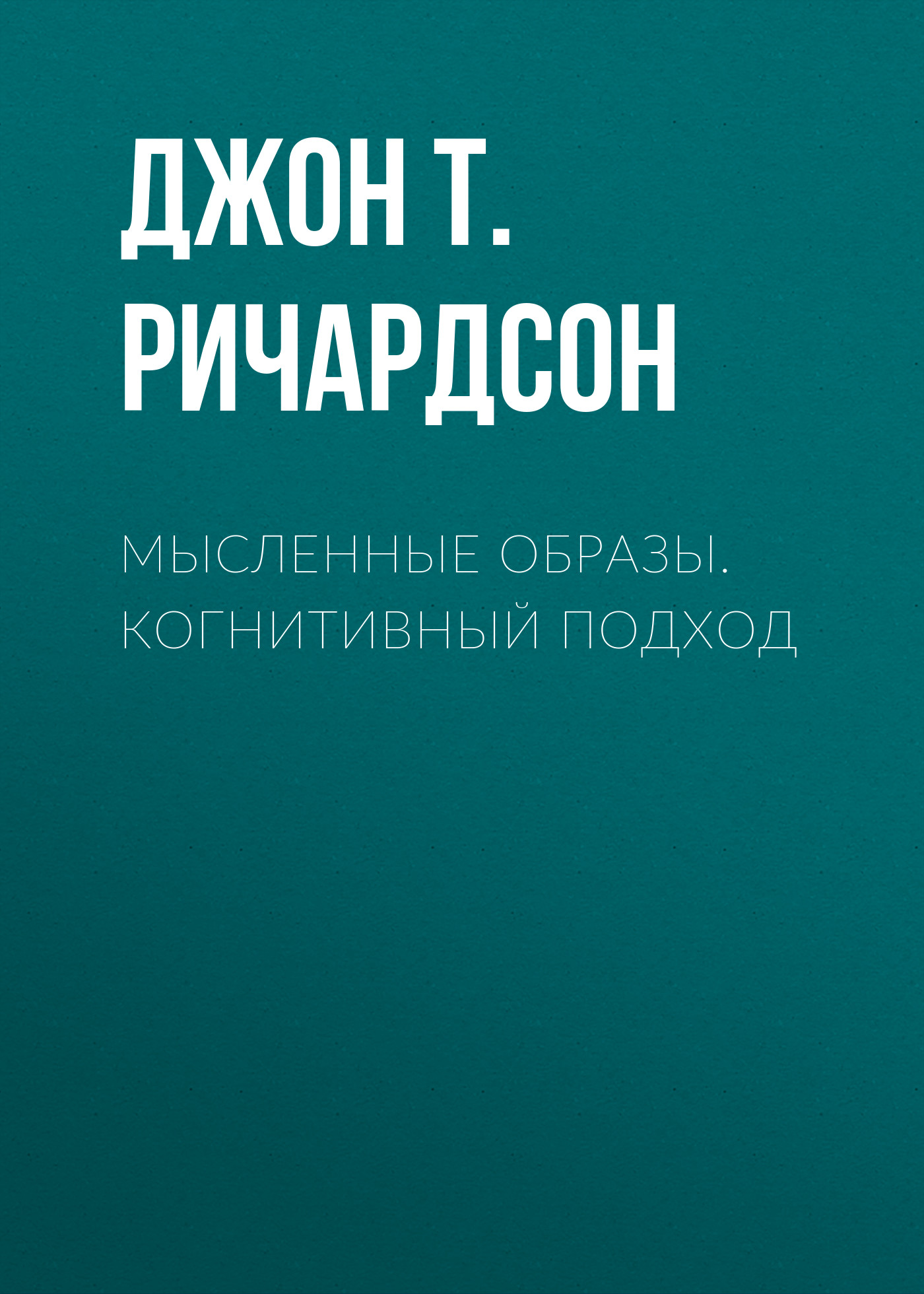 Обложка книги «Мысленные образы. Когнитивный подход»