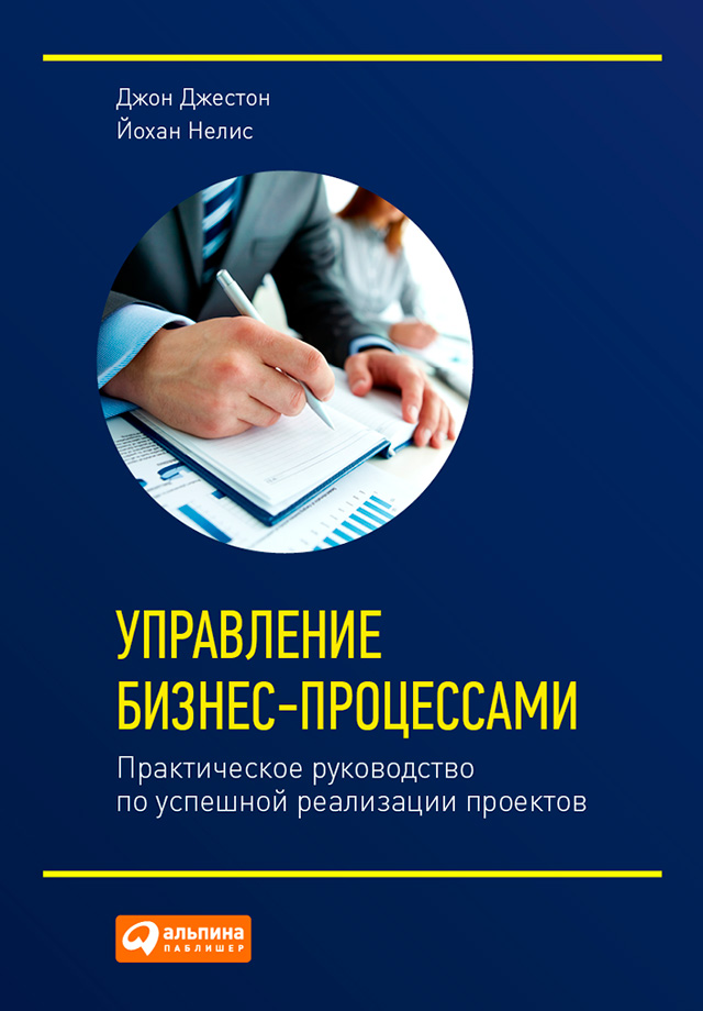 Обложка книги «Управление бизнес-процессами. Практическое руководство по успешной реализации проектов»