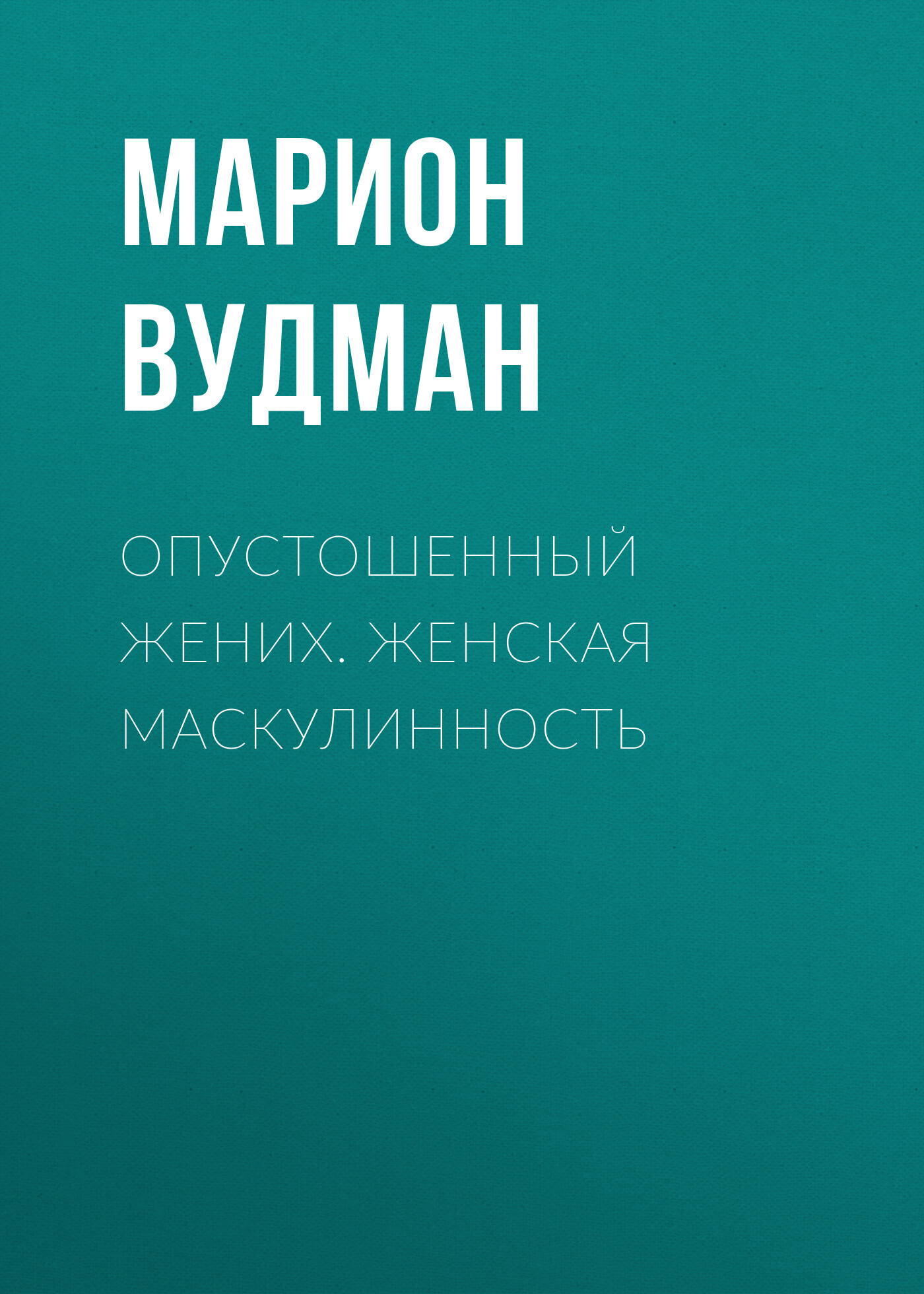 Обложка книги «Опустошенный жених. Женская маскулинность»