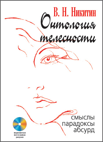 Обложка книги «Онтология телесности. Смыслы, парадоксы, абсурд»