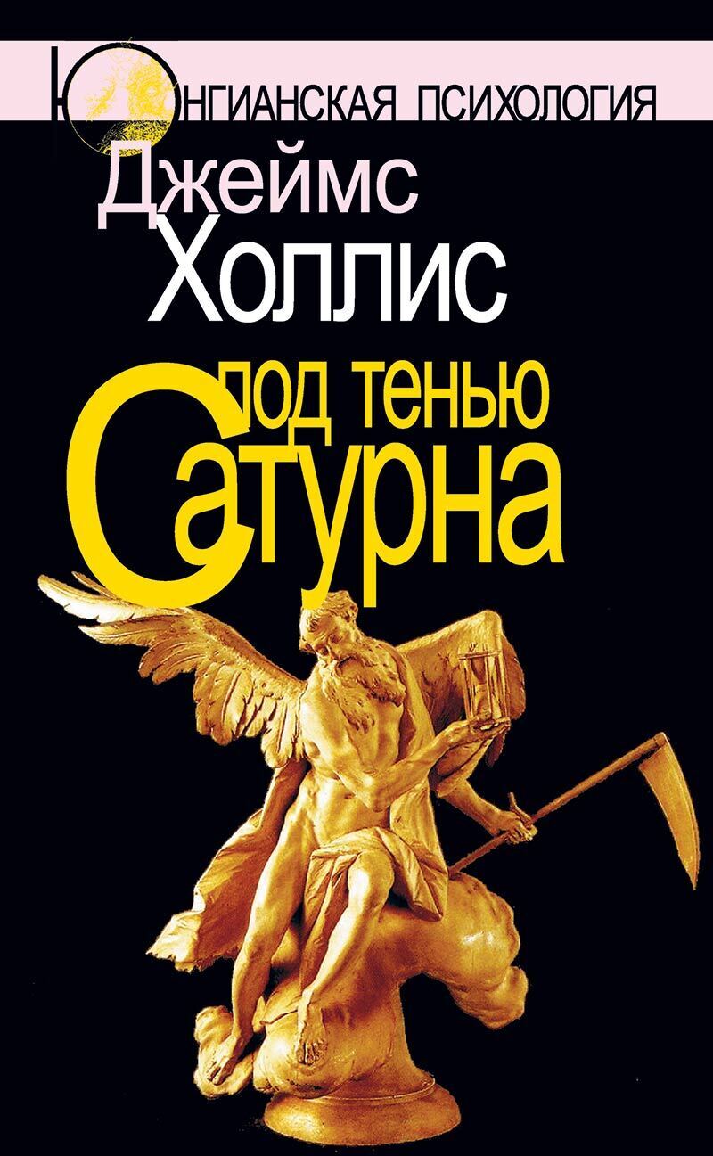 Обложка книги «Под тенью Сатурна. Мужские психические травмы и их исцеление»