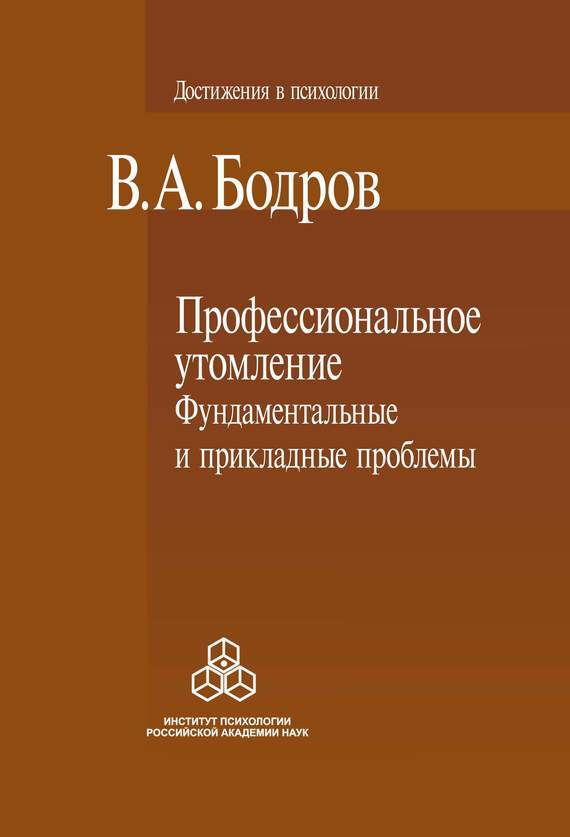 Обложка книги «Профессиональное утомление: фундаментальные и прикладные проблемы»