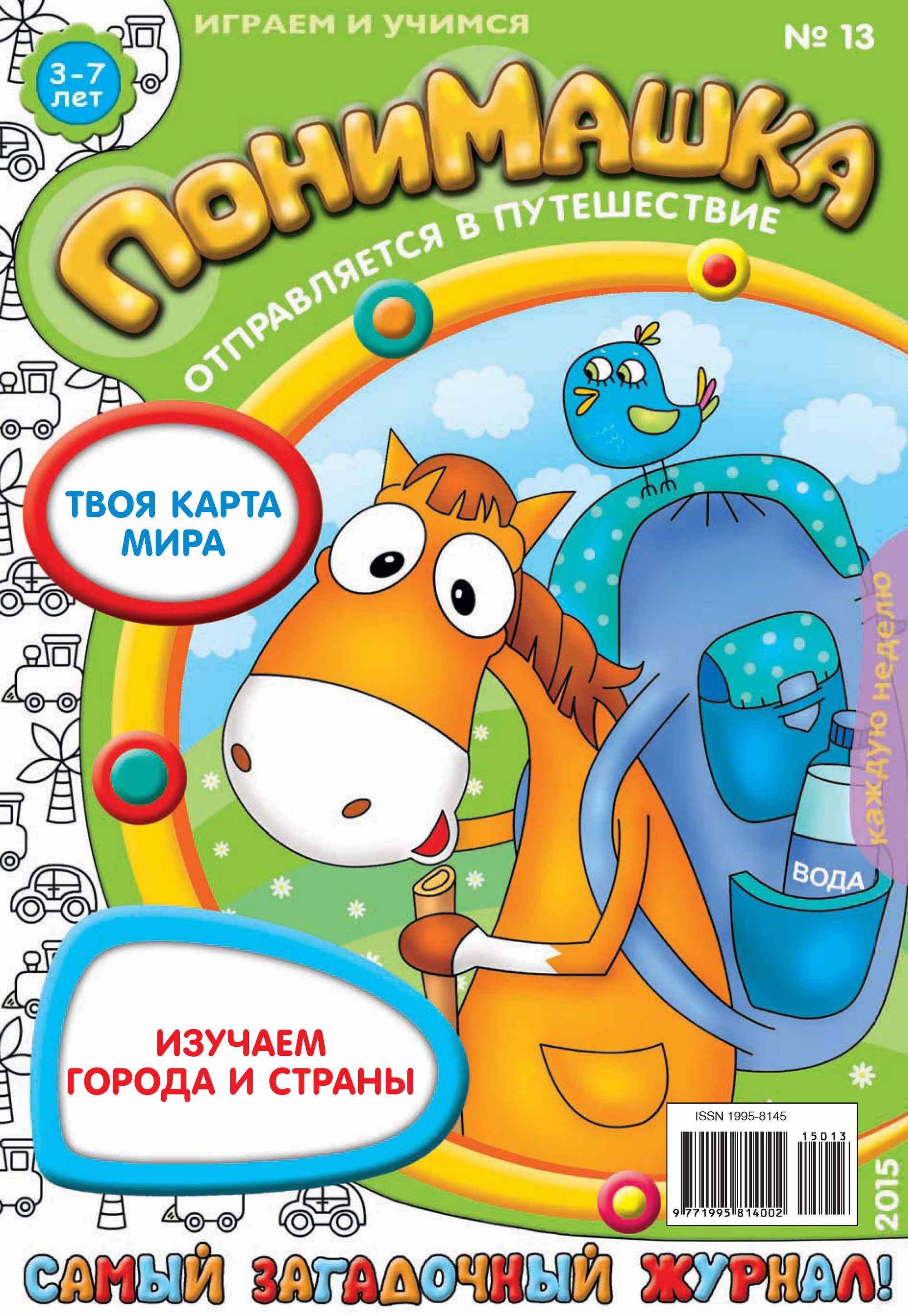 Обложка книги «ПониМашка. Развлекательно-развивающий журнал. №13/2015»