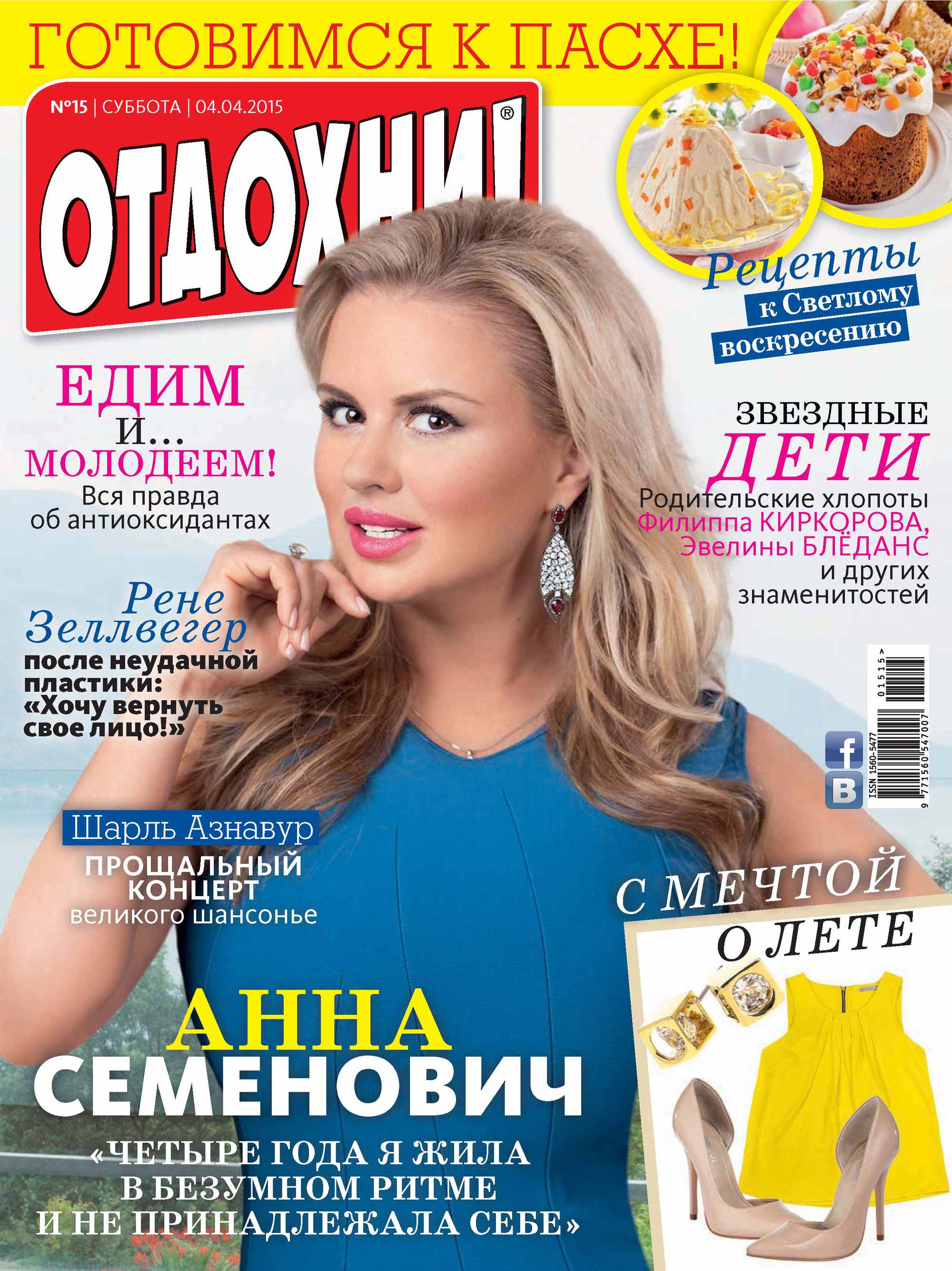 Обложка книги «Журнал «Отдохни!» №15/2015»