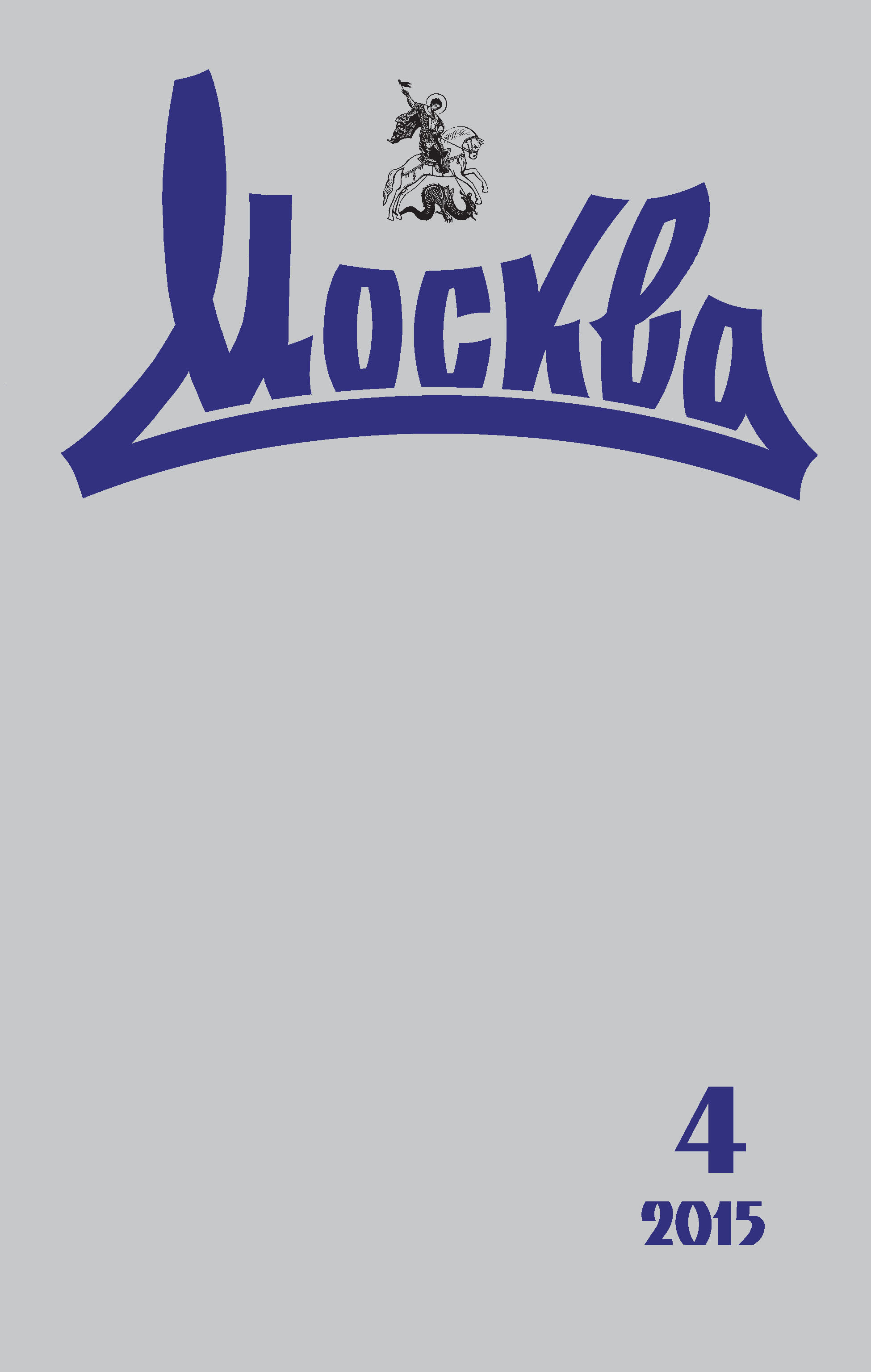 Обложка книги «Журнал русской культуры «Москва» №04/2015»