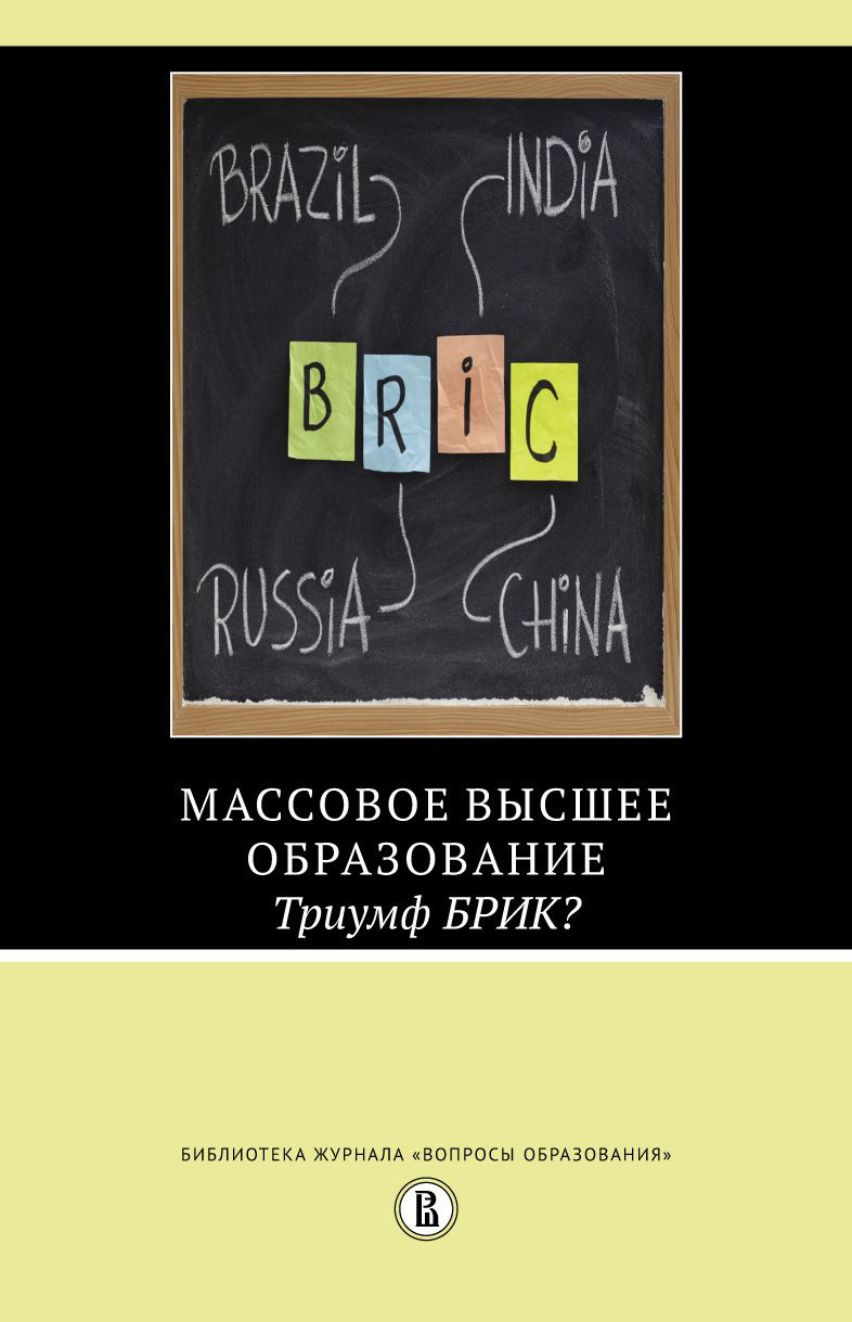 Обложка книги «Массовое высшее образование. Триумф БРИК?»