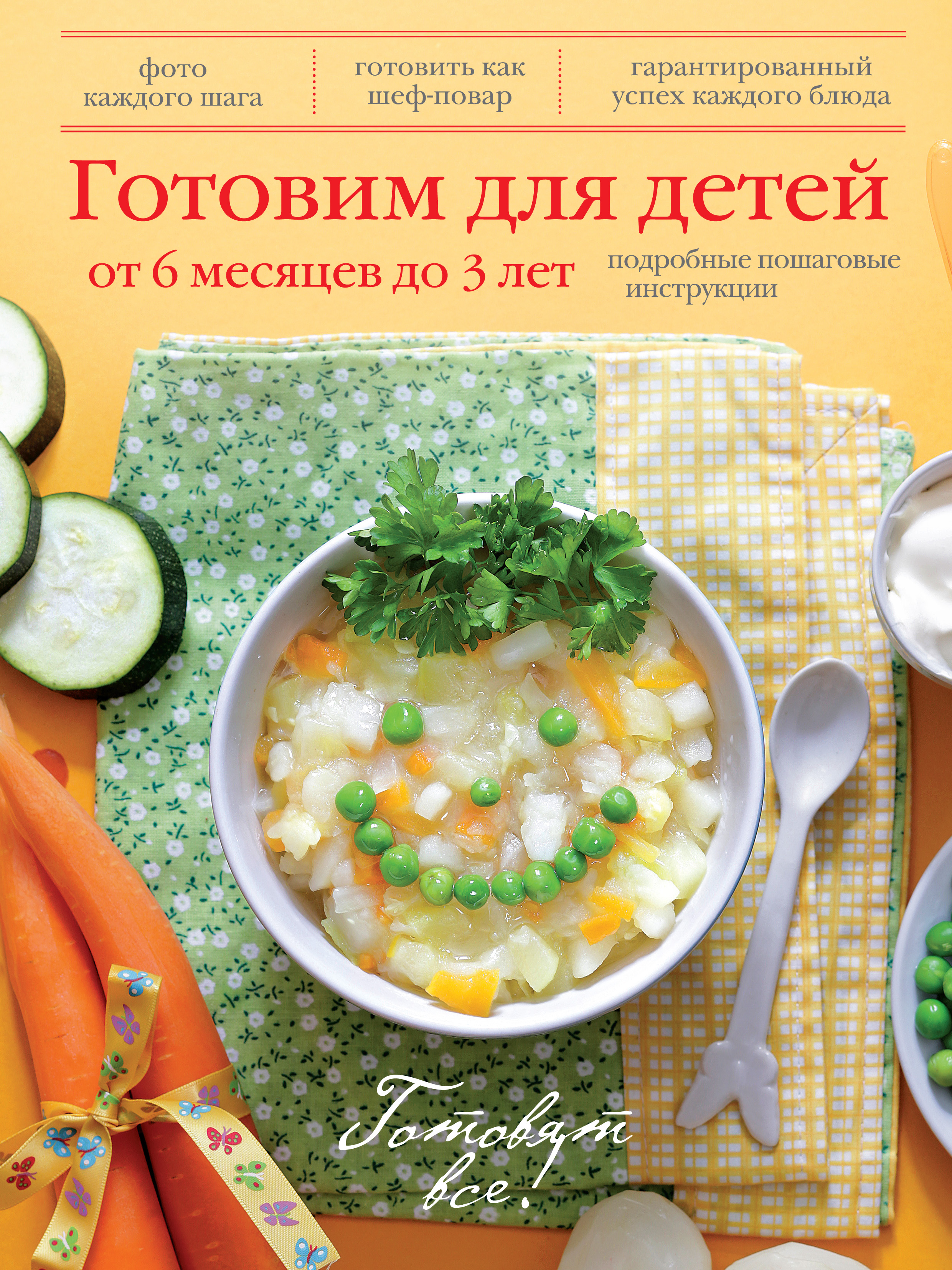 Обложка книги «Готовим для детей от 6 месяцев до 3 лет»