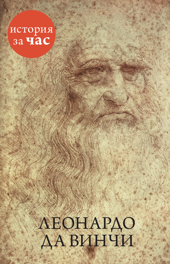 Обложка книги «Леонардо да Винчи»