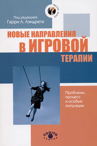 Обложка книги «Новые направления в игровой терапии. Проблемы, процесс и особые популяции»