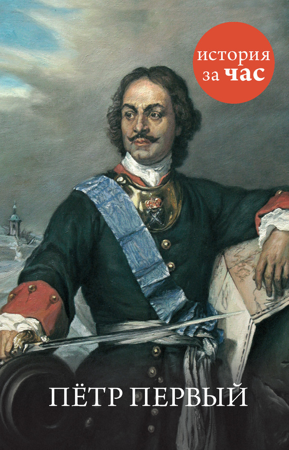 Обложка книги «Петр Первый»