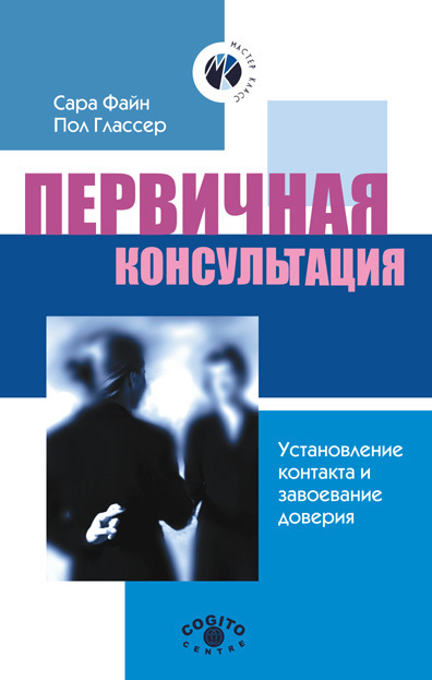Обложка книги «Первичная консультация. Установление контакта и завоевание доверия»