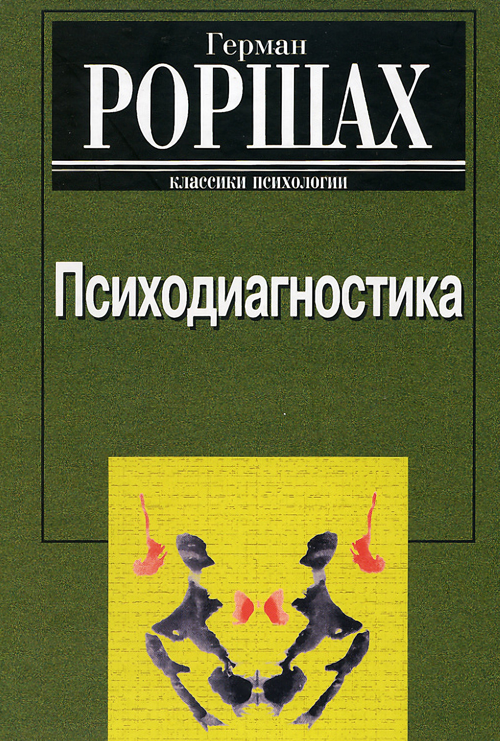 Обложка книги «Психодиагностика»