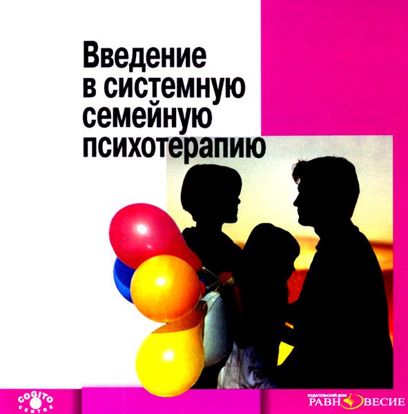 Обложка книги «Введение в системную семейную психотерапию»