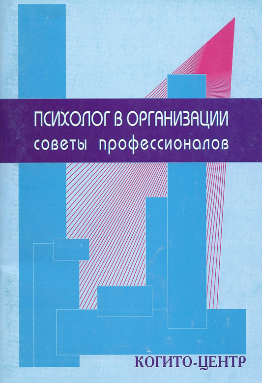 Обложка книги «Психолог в организации. Советы профессионалов»
