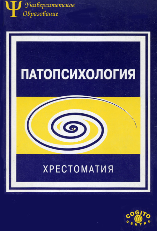 Обложка книги «Патопсихология. Хрестоматия»