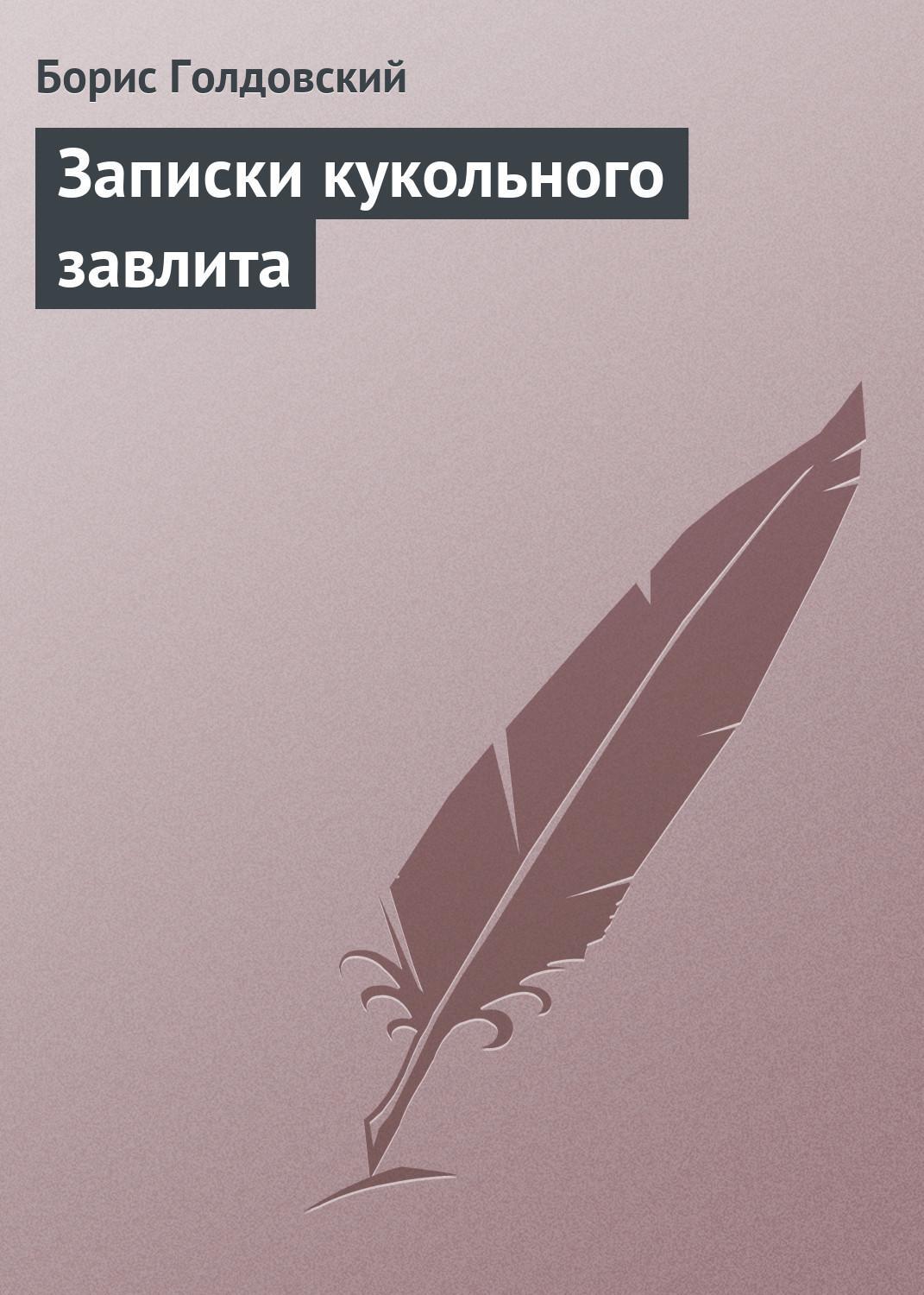 Обложка книги «Записки кукольного завлита»