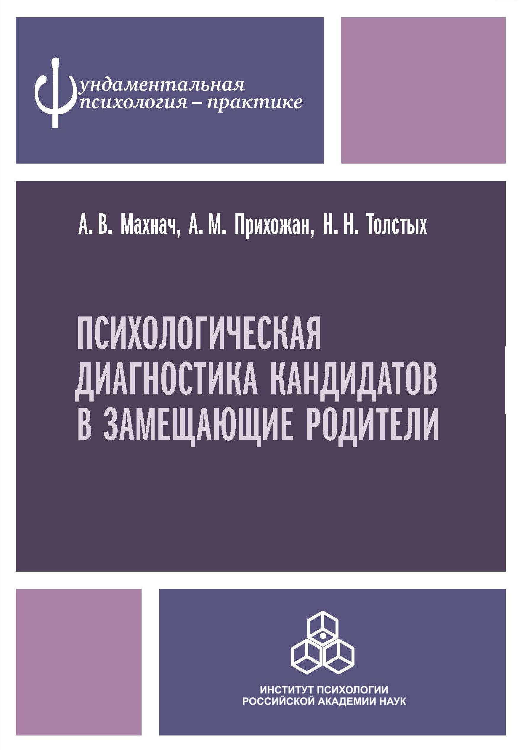 Обложка книги «Психологическая диагностика кандидатов в замещающие родители»